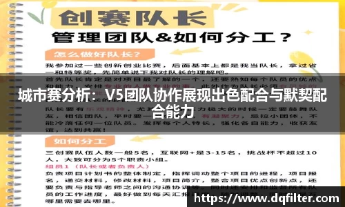 城市赛分析：V5团队协作展现出色配合与默契配合能力