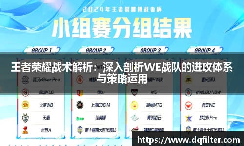 王者荣耀战术解析:深入剖析WE战队的进攻体系与策略运用