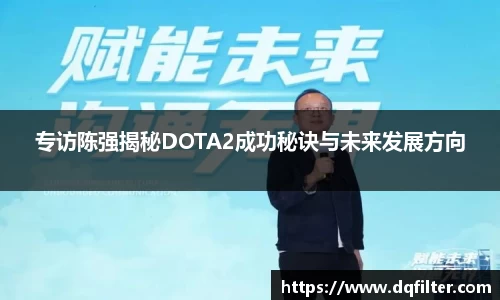 专访陈强揭秘DOTA2成功秘诀与未来发展方向