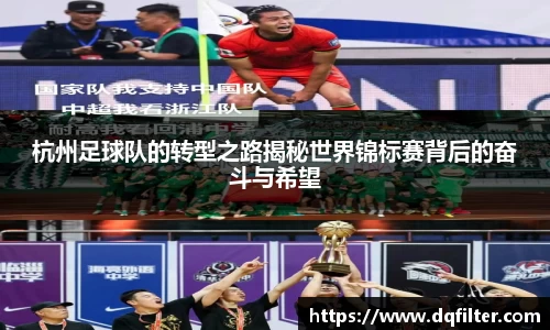 杭州足球队的转型之路揭秘世界锦标赛背后的奋斗与希望