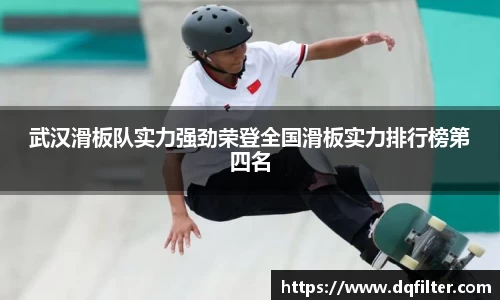 武汉滑板队实力强劲荣登全国滑板实力排行榜第四名