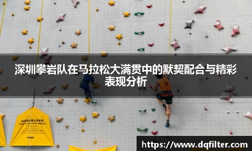 深圳攀岩队在马拉松大满贯中的默契配合与精彩表现分析