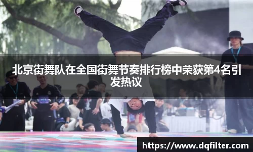 北京街舞队在全国街舞节奏排行榜中荣获第4名引发热议