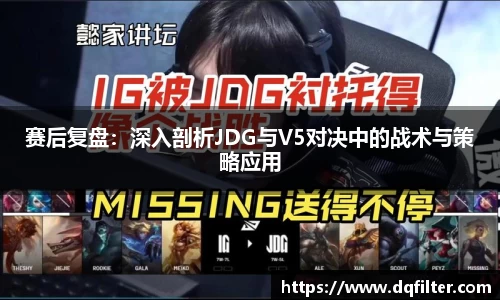 赛后复盘:深入剖析JDG与V5对决中的战术与策略应用