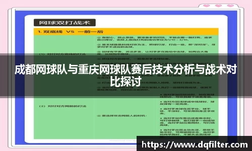 成都网球队与重庆网球队赛后技术分析与战术对比探讨