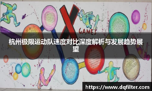 杭州极限运动队速度对比深度解析与发展趋势展望