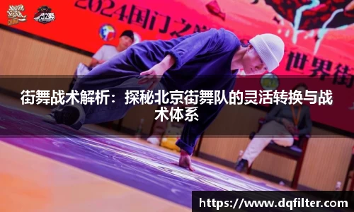 街舞战术解析:探秘北京街舞队的灵活转换与战术体系