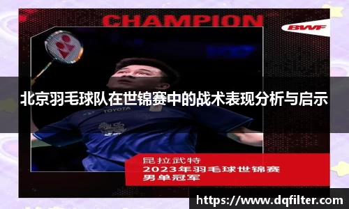 北京羽毛球队在世锦赛中的战术表现分析与启示