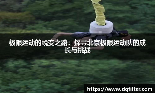 极限运动的蜕变之路:探寻北京极限运动队的成长与挑战