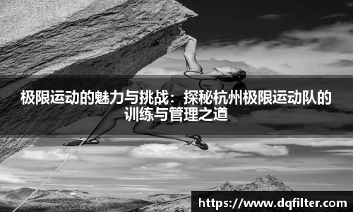极限运动的魅力与挑战:探秘杭州极限运动队的训练与管理之道