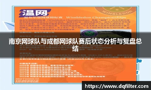 南京网球队与成都网球队赛后状态分析与复盘总结