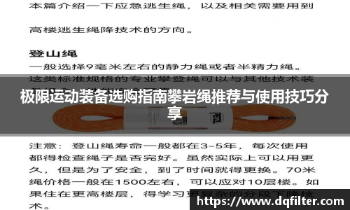 极限运动装备选购指南攀岩绳推荐与使用技巧分享