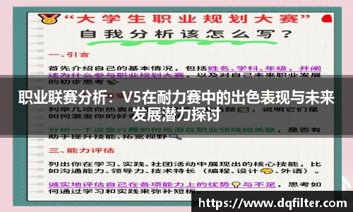 职业联赛分析:V5在耐力赛中的出色表现与未来发展潜力探讨