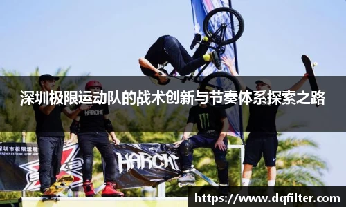 深圳极限运动队的战术创新与节奏体系探索之路