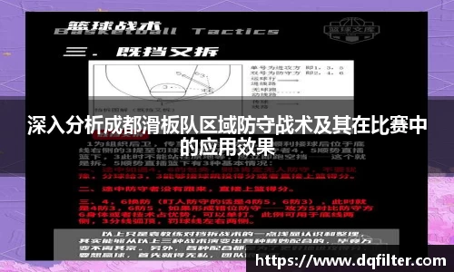 深入分析成都滑板队区域防守战术及其在比赛中的应用效果