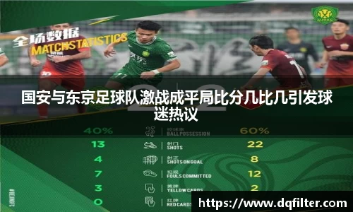 国安与东京足球队激战成平局比分几比几引发球迷热议