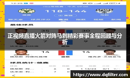 正视频直播火箭对阵马刺精彩赛事全程回顾与分析