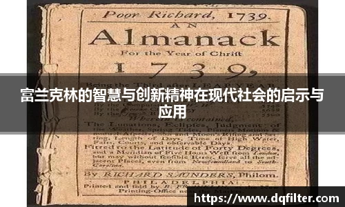 富兰克林的智慧与创新精神在现代社会的启示与应用
