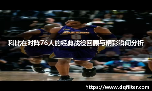 科比在对阵76人的经典战役回顾与精彩瞬间分析