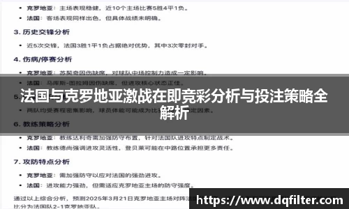 法国与克罗地亚激战在即竞彩分析与投注策略全解析