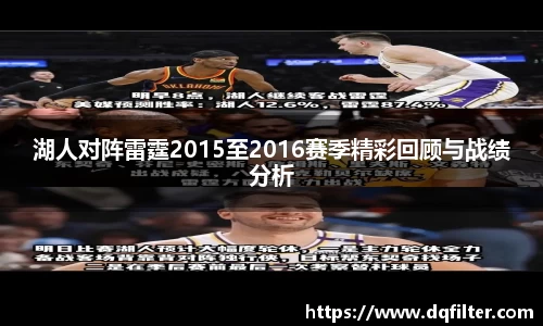 湖人对阵雷霆2015至2016赛季精彩回顾与战绩分析