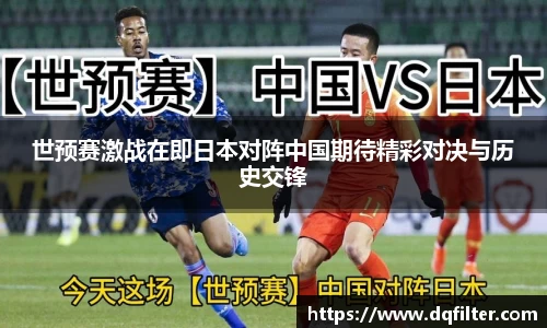 世预赛激战在即日本对阵中国期待精彩对决与历史交锋