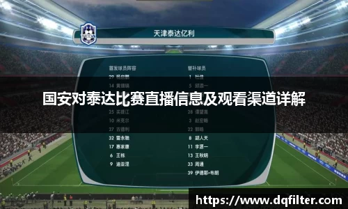 国安对泰达比赛直播信息及观看渠道详解