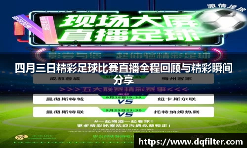 四月三日精彩足球比赛直播全程回顾与精彩瞬间分享
